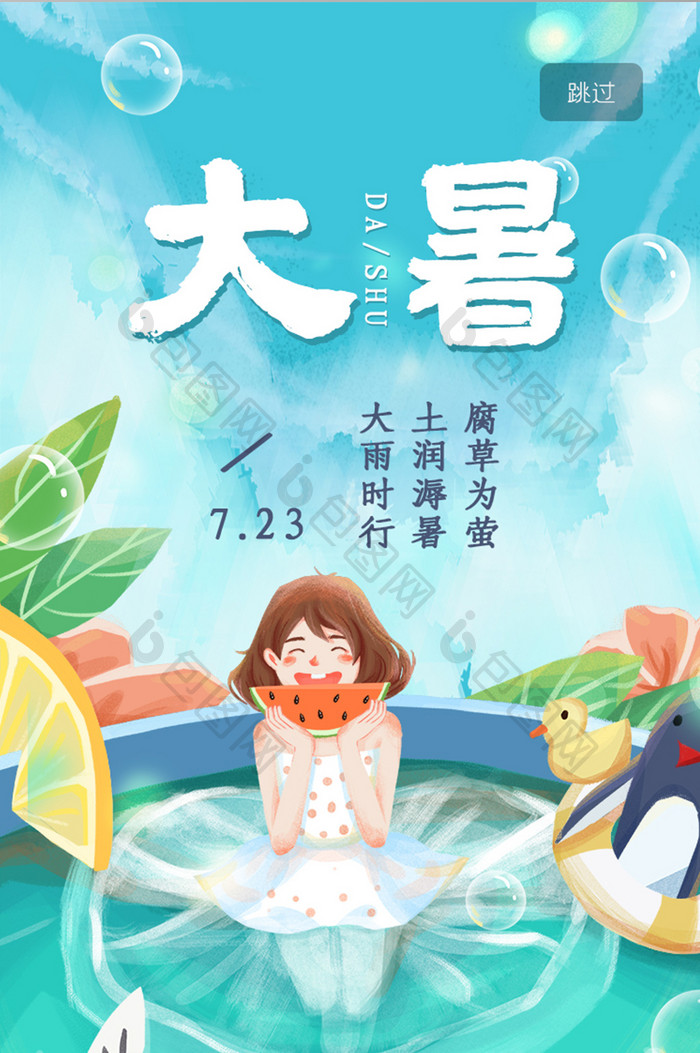 手绘UI节气夏天启动页UI大暑