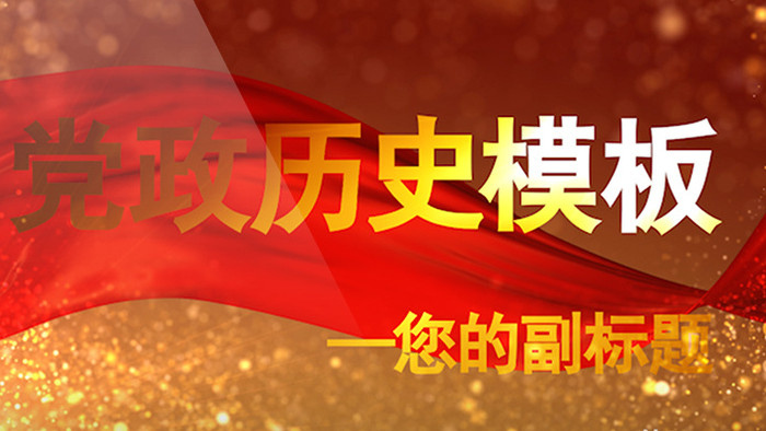 大气金色粒子党政历史照片回顾AE模板