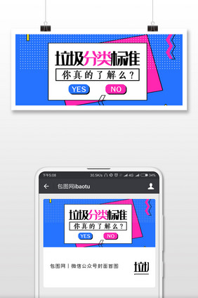 蓝色撞色波普风垃圾分类标准公众号封面
