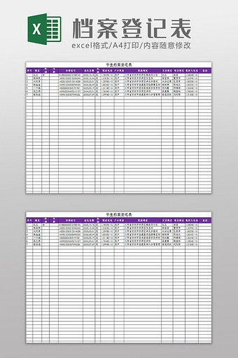 简约大气档案登记表Excel模板图片