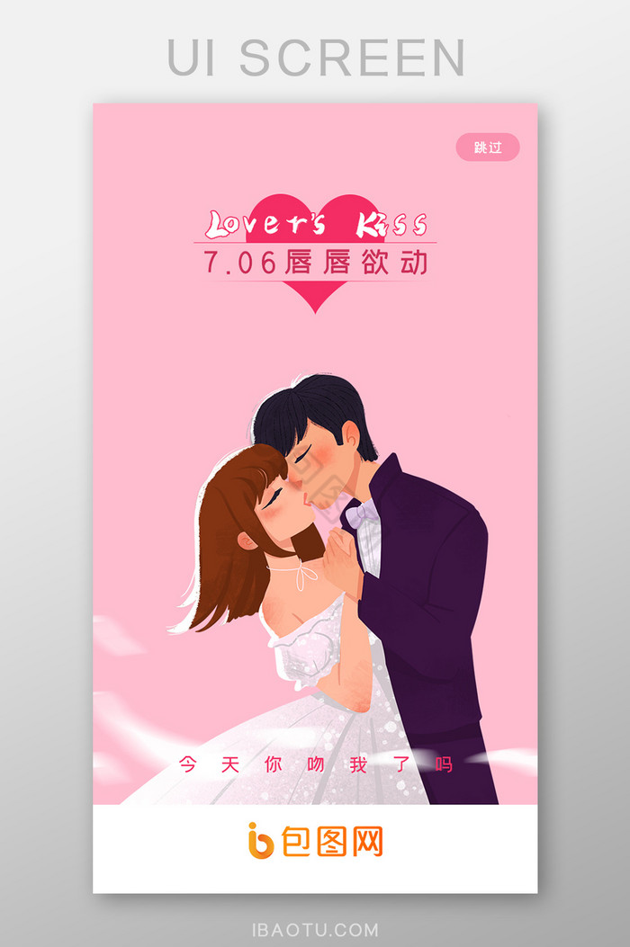 7月6日国际接吻日ui设计图片