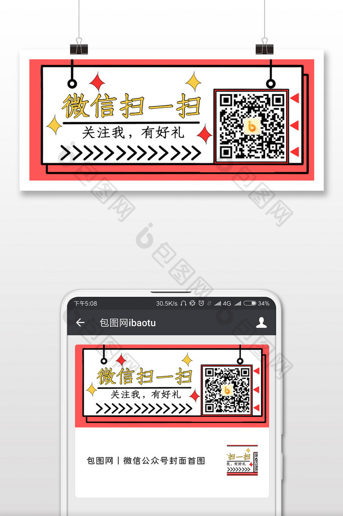 红色时尚微信引导关注引流手机配图