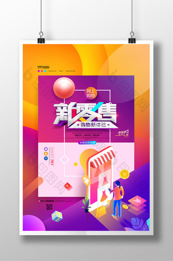 新零售新体验手机在线购物海报图片