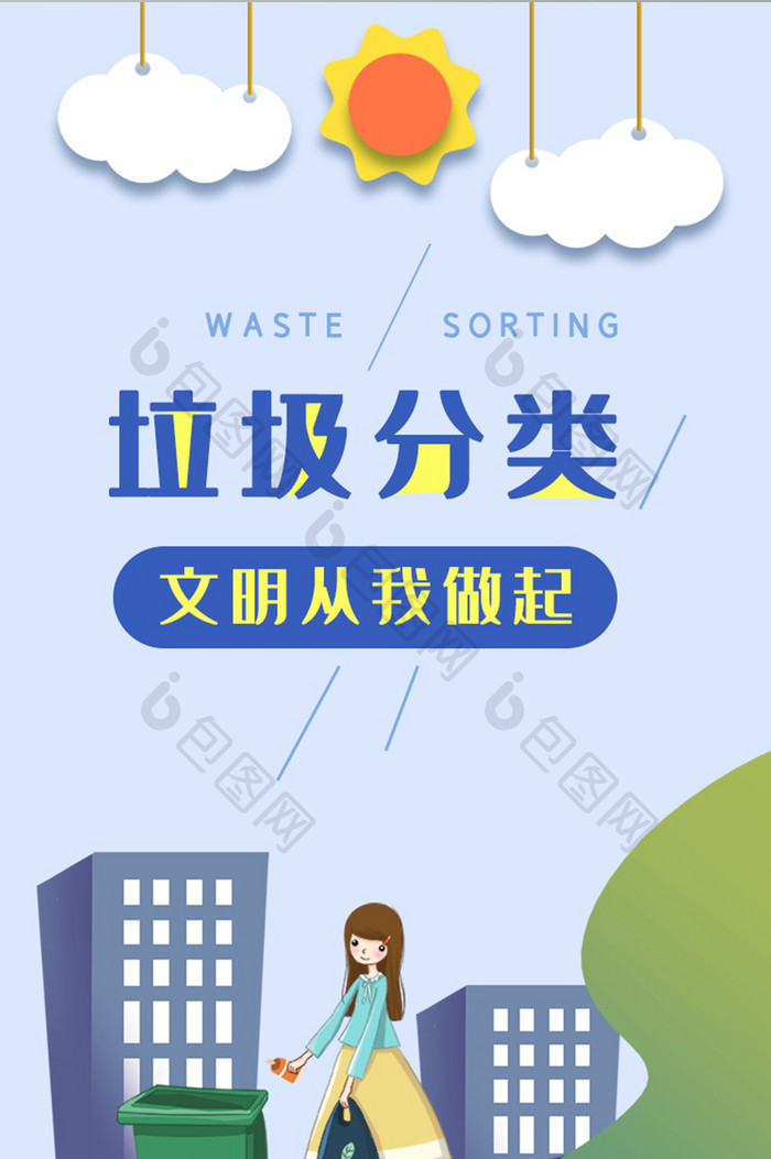 蓝色插画风格环境保护垃圾分类宣传起动界面