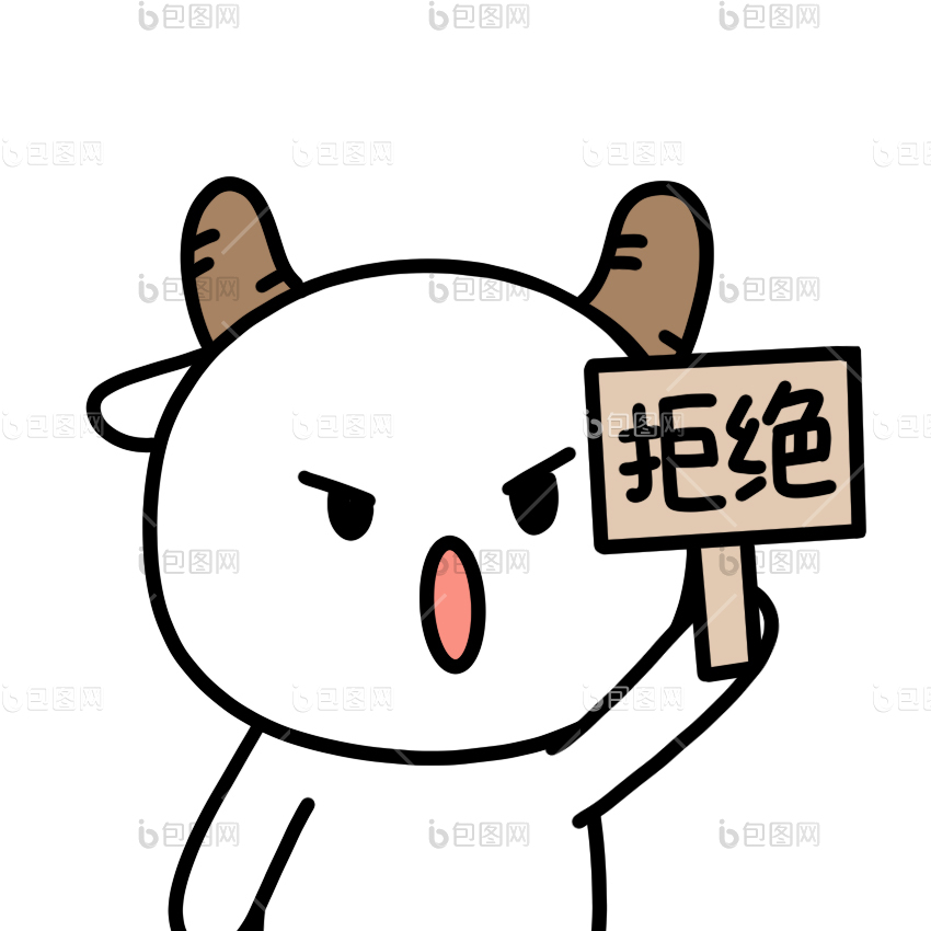 但是我拒绝表情包下载-包图网