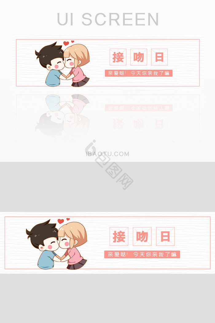 粉色清新亲吻国际接吻日手机banner图片