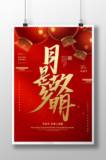 红色喜庆大气喜迎中秋节月是故乡明海报图片