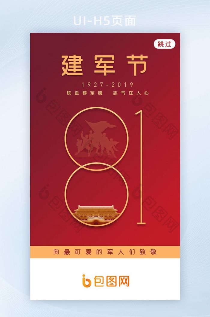 中国节日建军节APP启动页图片图片