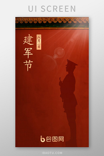 红色城墙建军节启动页海报图片