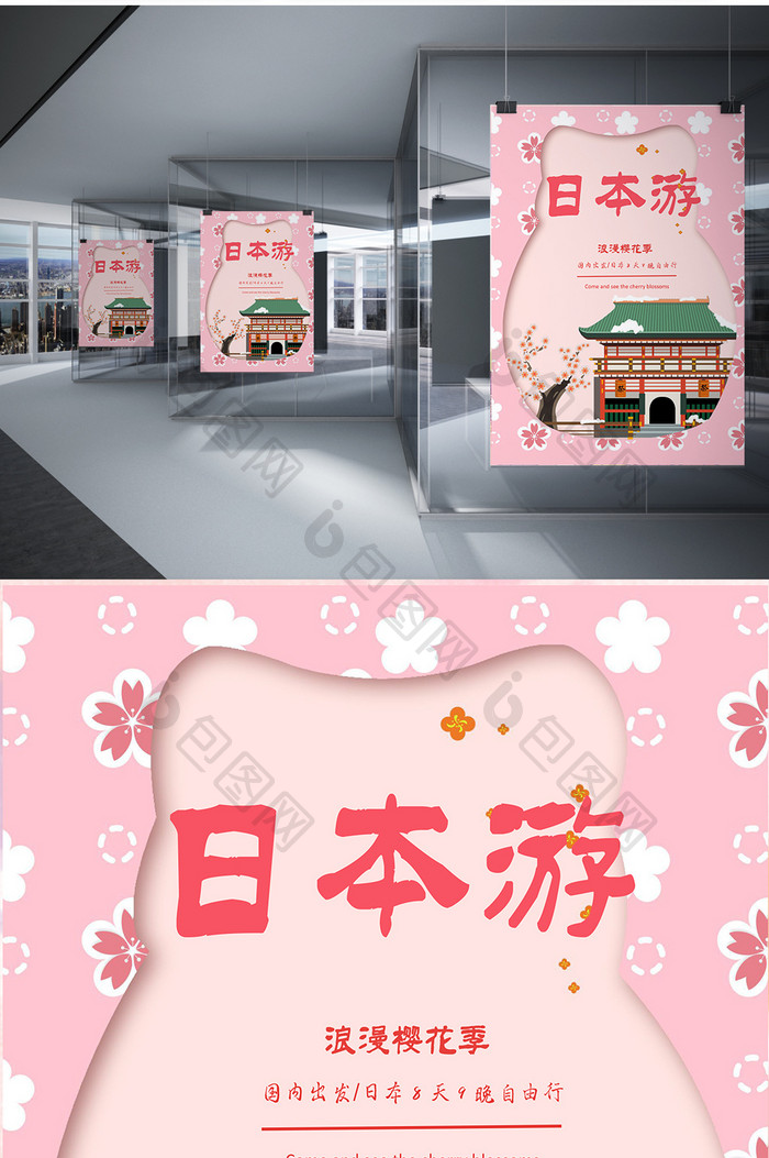 粉色卡通日本游海报Word模板