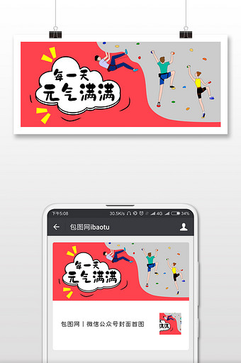 红色攀岩活力元气满满微信公众号封面配图图片下载