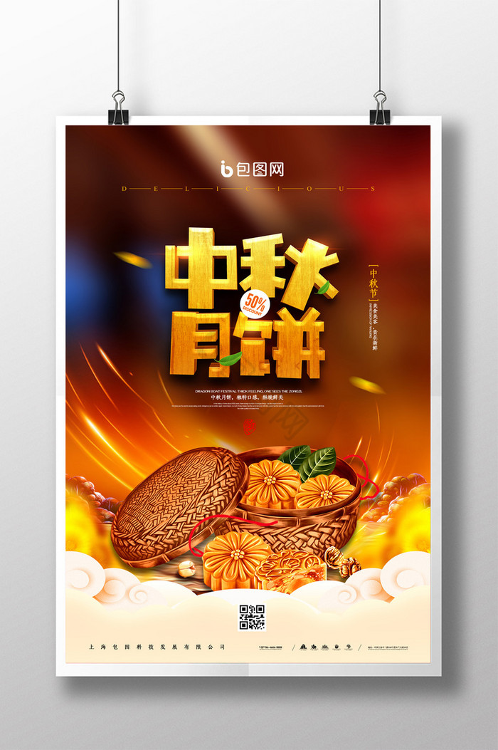中秋佳节月饼促销图片