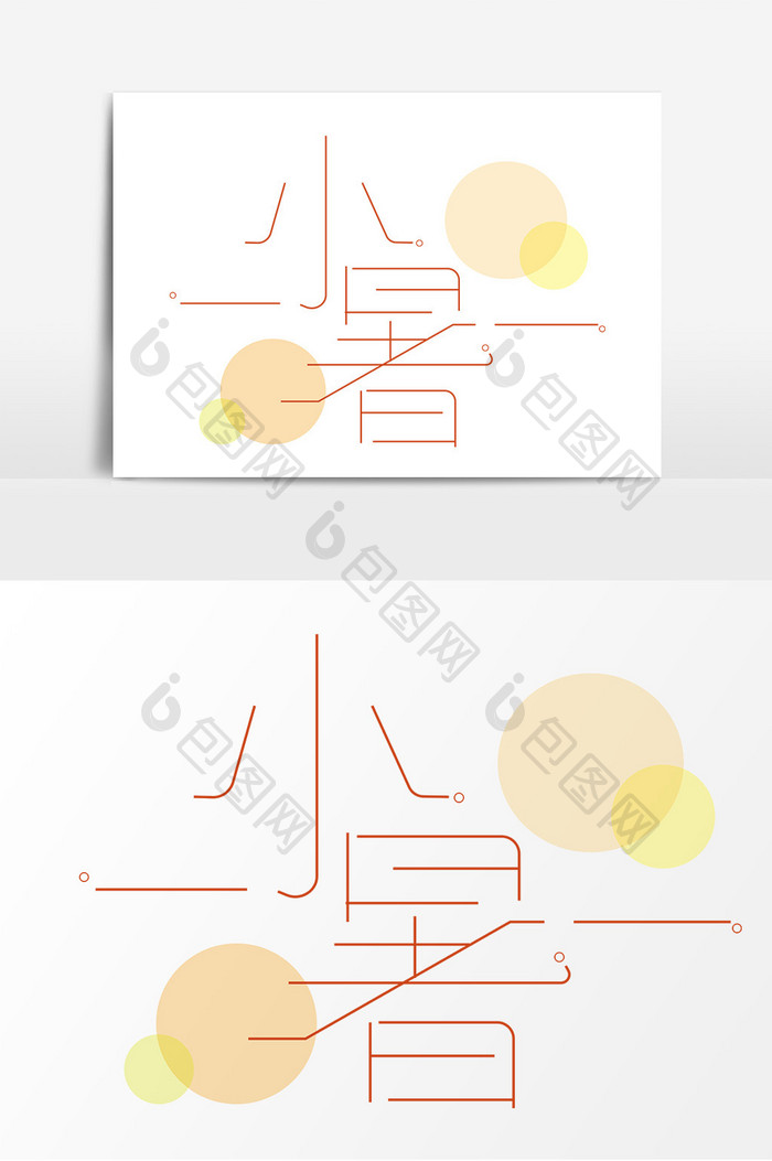 小暑节气创意艺术字