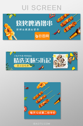 移动端外卖平台烧烤撸串啤酒banner