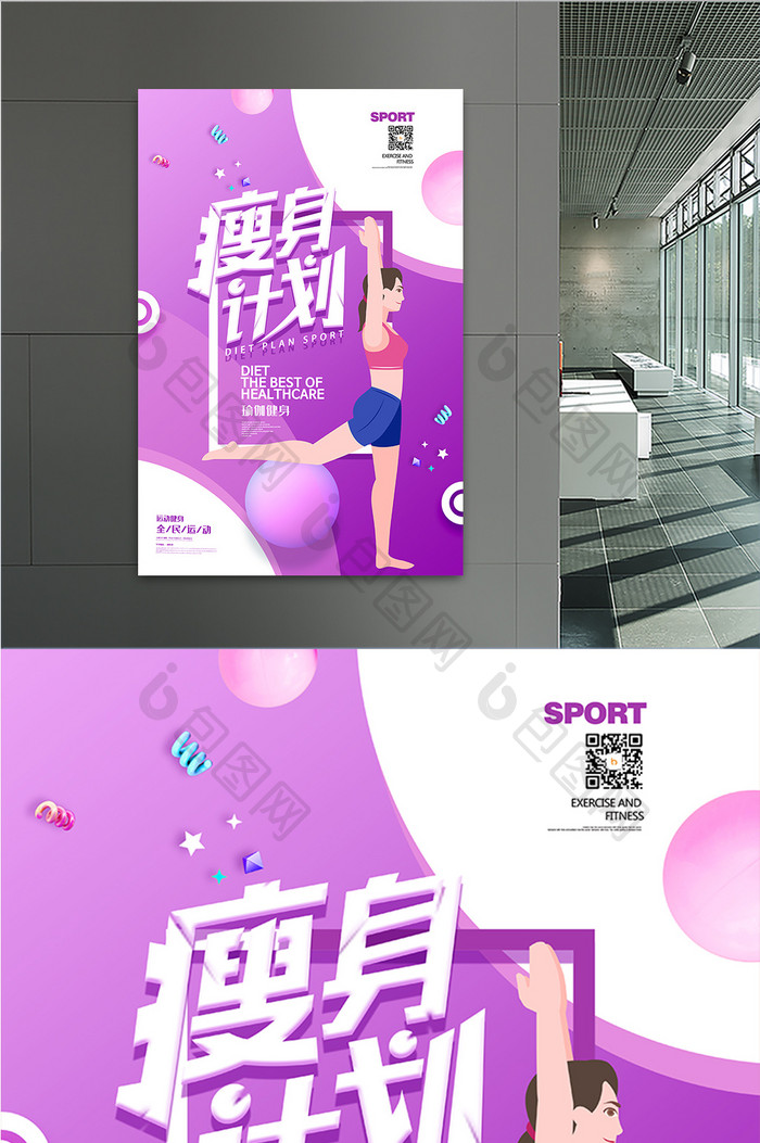 紫色大气瘦身计划运动健身海报
