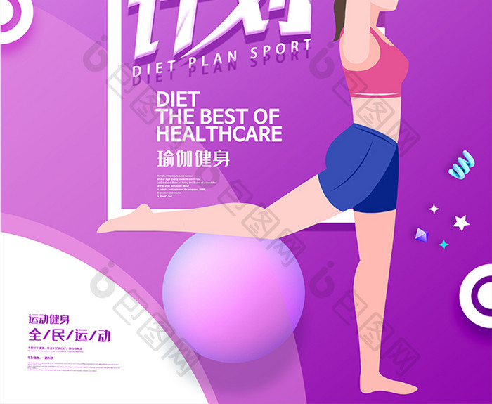 紫色大气瘦身计划运动健身海报