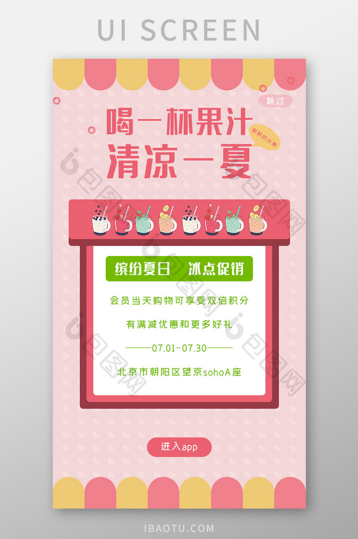 果汁奶茶手机app启动页UI移动界面设计