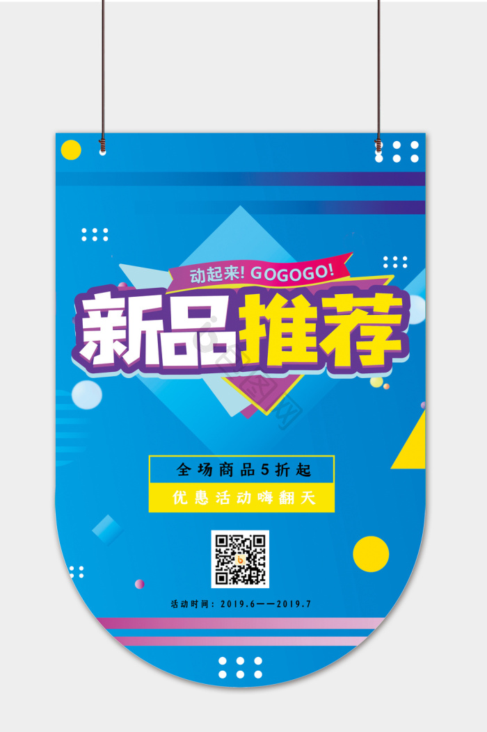 新品推荐图片-新品推荐素材免费下载-包图网