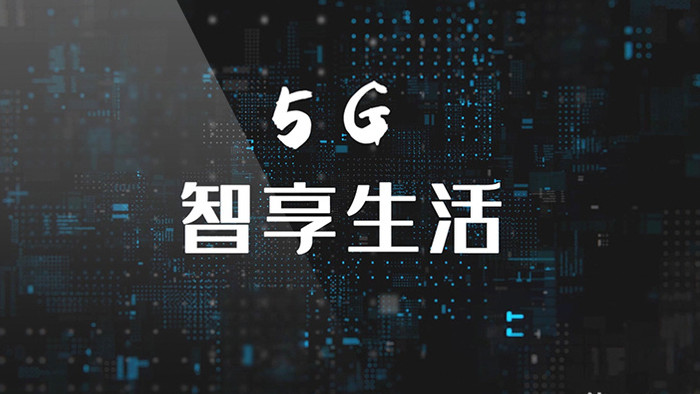 5G新时代科技片头AE模板