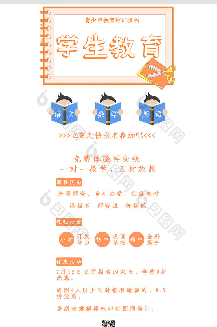 学生教育语文数学英语培训信息长图手机配图