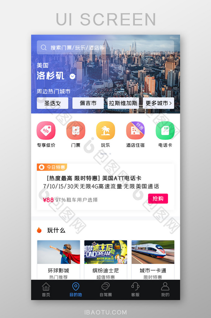 旅游旅行APP今日特惠UI移动界面