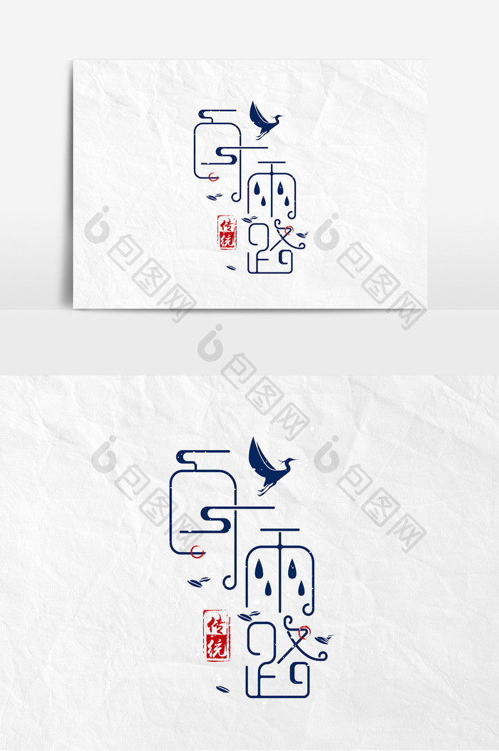 二十四节气素材白露海报字体元素艺术字