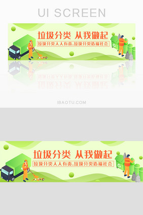 绿色扁平垃圾分类从我做起banner