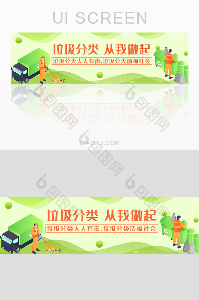 绿色扁平垃圾分类从我做起banner