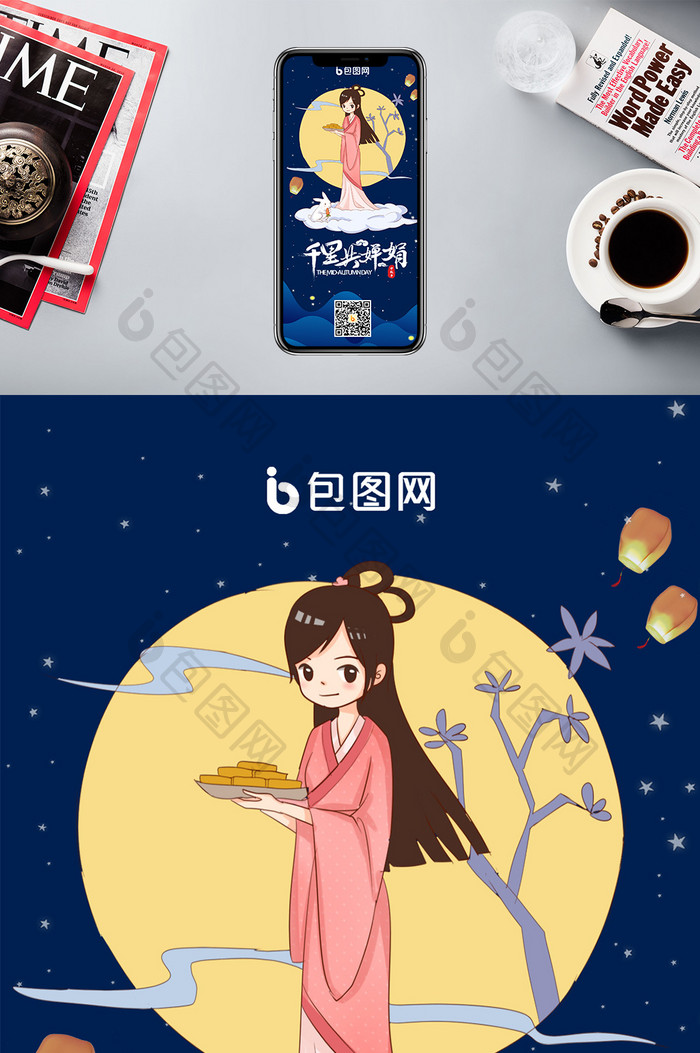 中秋节快乐手机海报图