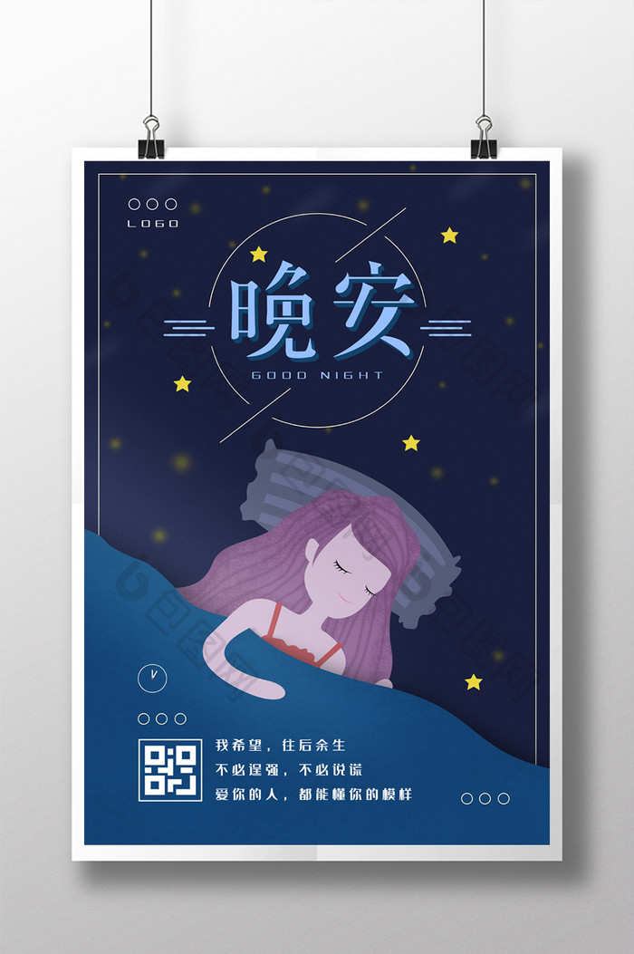 深夜晚安插画海报