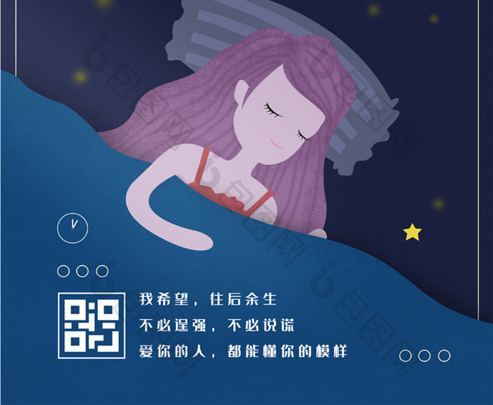 深夜晚安插画海报