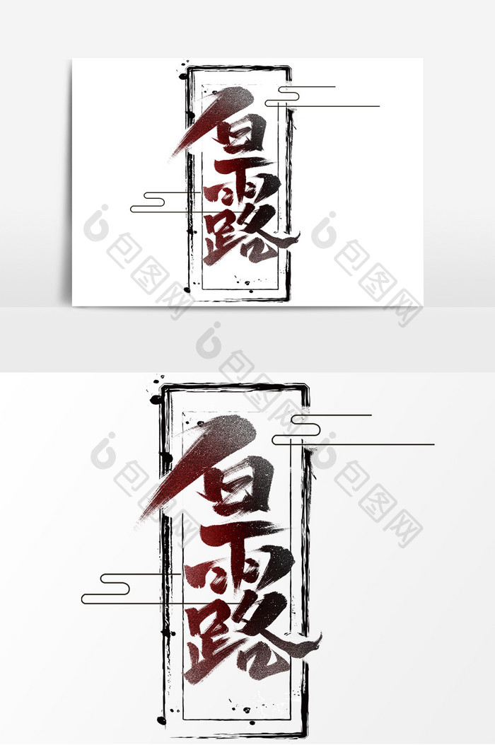 白露中国风书法作品手绘24节气毛笔字元素