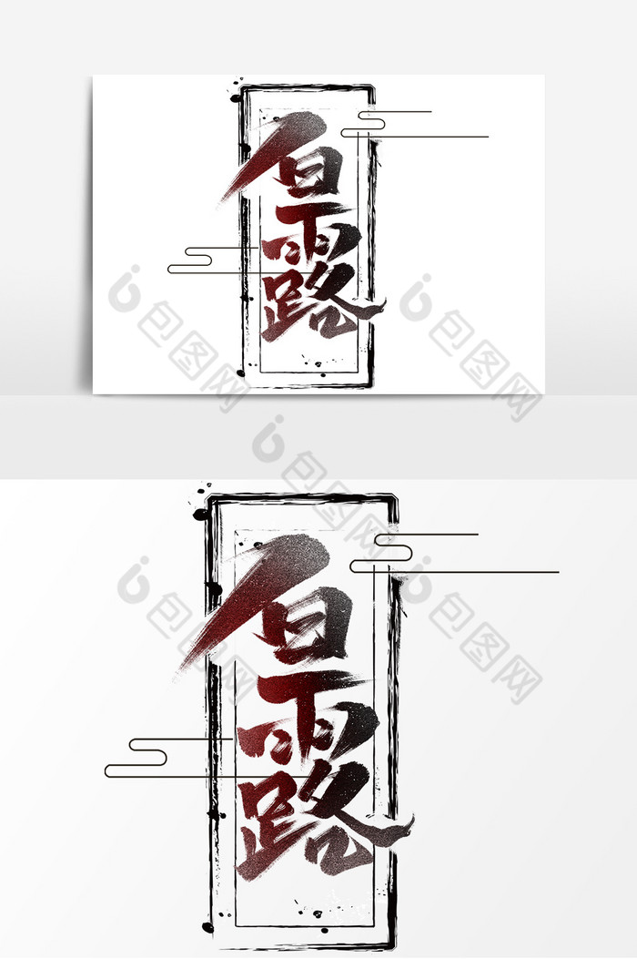 白露作品24节气毛笔字图片图片