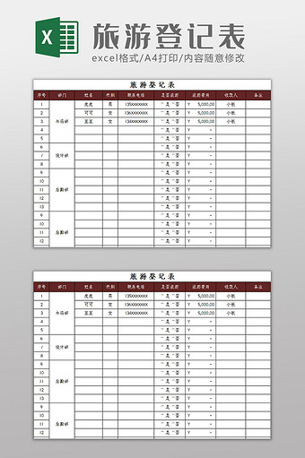 简约大气旅游登记表Excel模板图片