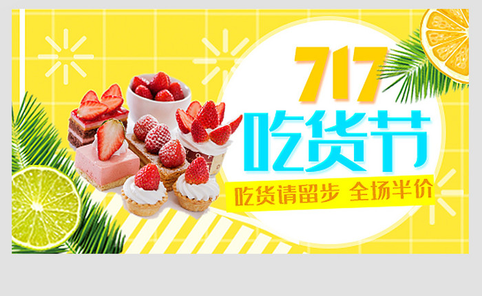 淘宝天猫夏季717吃货节蔬果生鲜蛋糕钻展