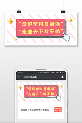简约塑料普通话网络热词微信首图