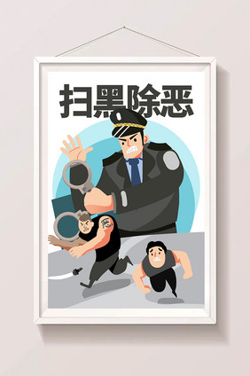 打黑除恶铲除黑势力打击黑社会黑帮闪屏插画