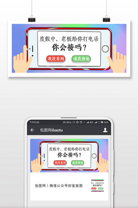 手机卡通创意通话微信公众号封面配图