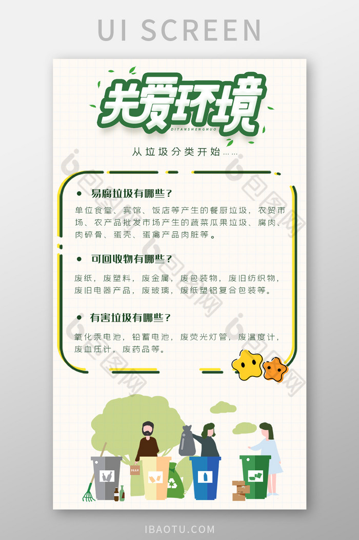 黄色绿色卡通风格环境保护垃圾分类宣传界面图片图片