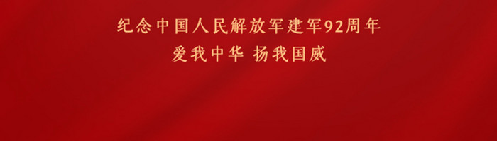 2019八一建军节92周年启动页海报设计