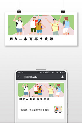 白色简约朋友是非再生资源微信首图