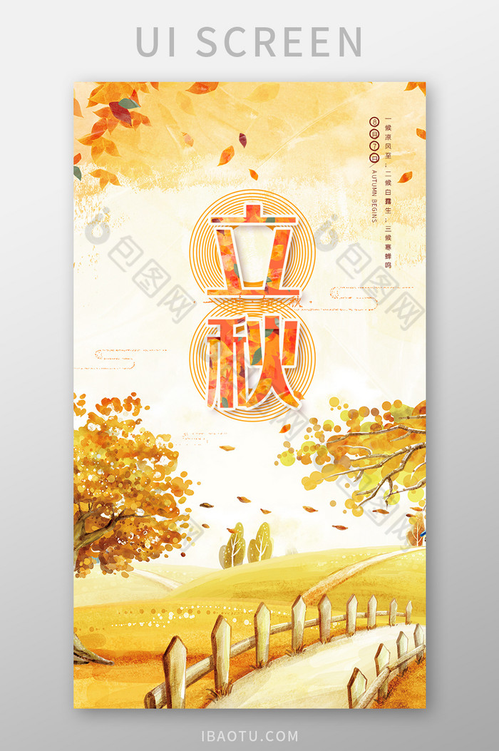 二十四节气立秋传统唯美手绘风UI启动页图片图片