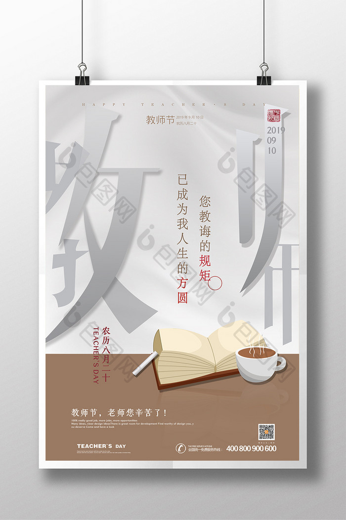 创意简约教师节海报