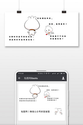 白色包子搞笑吐槽垃圾分类公众号首图