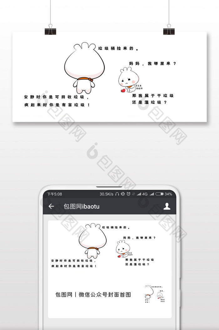 白色包子搞笑吐槽垃圾分类公众号首图