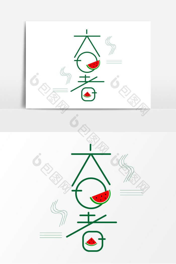大暑节气艺术字图片图片