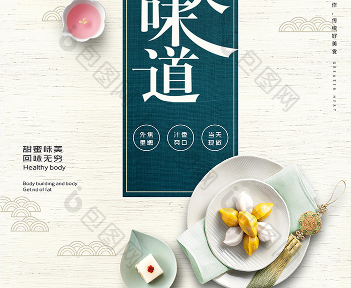 简约大气中国风舌尖味道食物甜食海报