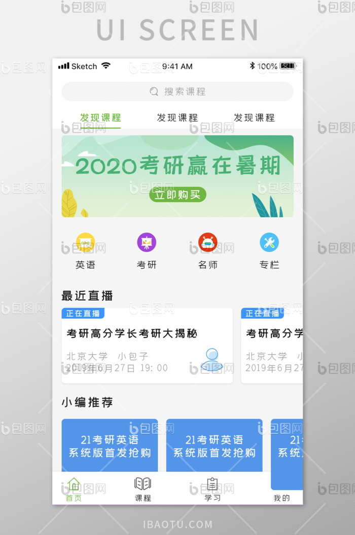 清新教育启APPUI界面-包图网