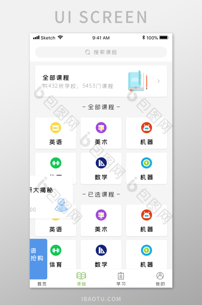 清新教育课程列表UI界面-包图网