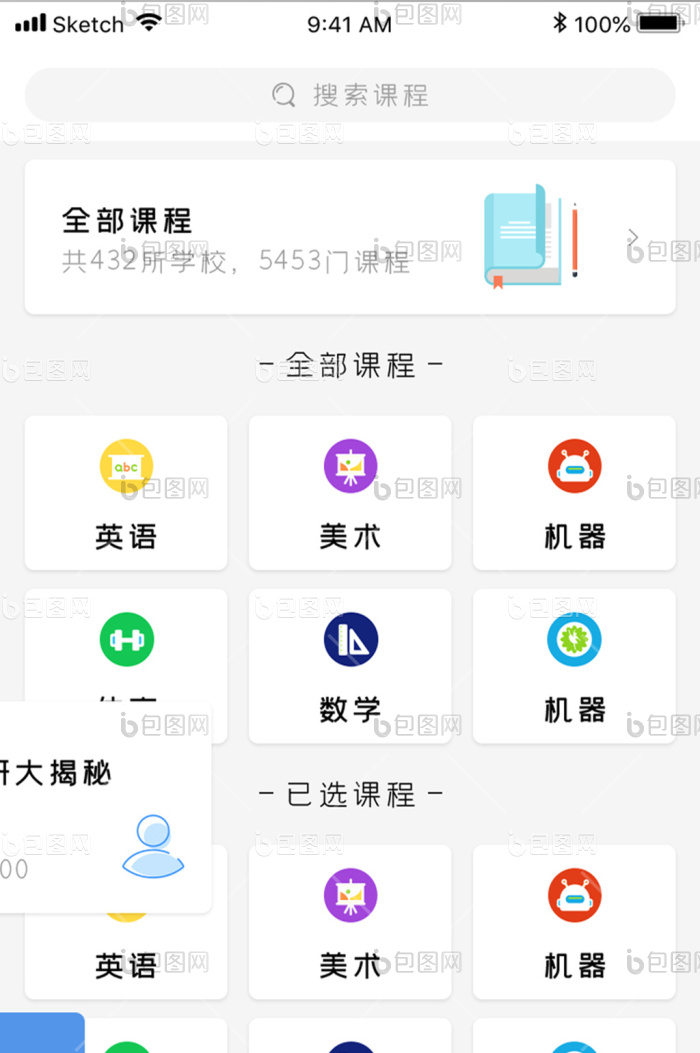 清新教育课程列表UI界面-包图网